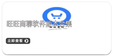 旺旺商聊软件版本合集