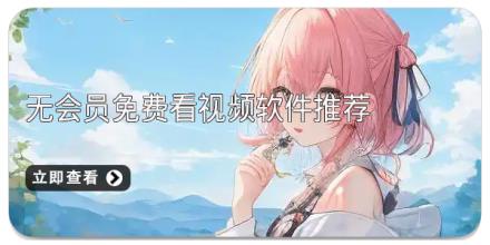 无会员免费看视频软件推荐