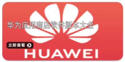 华为应用商店软件版本大全
