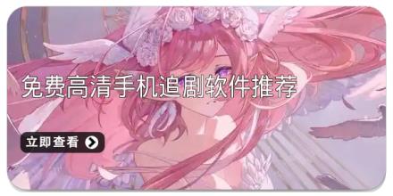 免费高清手机追剧软件推荐