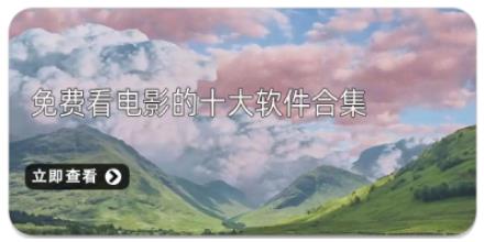免费看电影的十大软件合集