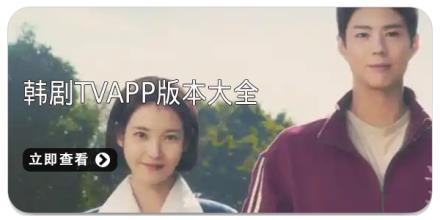 韩剧tvapp版本大全