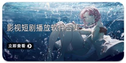 影视短剧播放软件合集