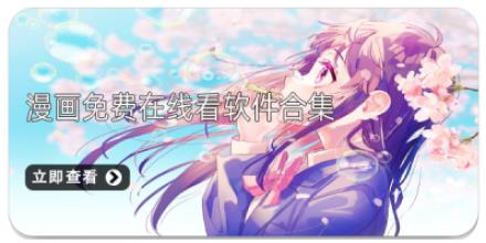 漫画免费在线看软件合集