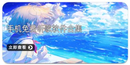 手机免费听歌软件合集