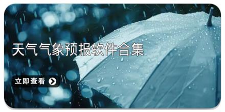 天气气象预报软件合集