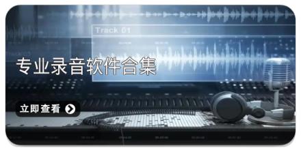 专业录音软件合集