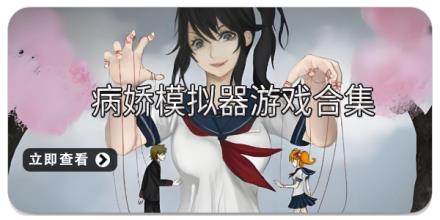 病娇模拟器游戏合集