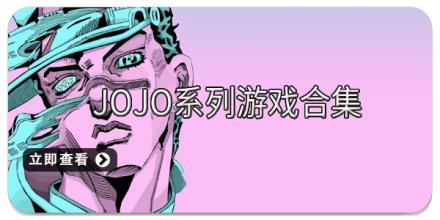 JOJO系列游戏合集