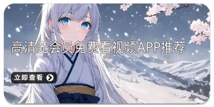 高清无会员免费看视频app推荐