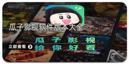 瓜子影视软件版本大全