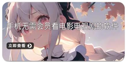 手机无需会员看电影电视剧的软件推荐