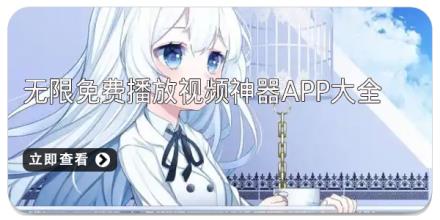 无限免费播放视频神器app大全