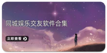同城娱乐交友软件合集