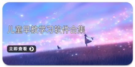 儿童早教学习软件合集