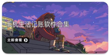 手机生活记账软件合集