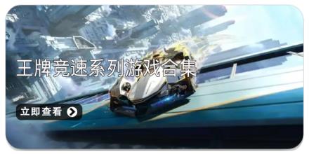 王牌竞速系列游戏合集