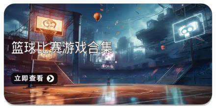 篮球比赛游戏合集