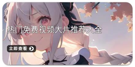 热门免费视频大片推荐大全