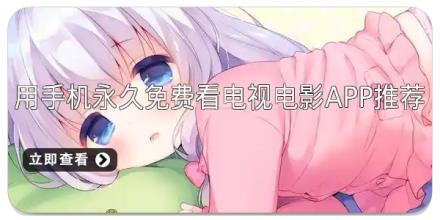 用手机永久免费看电视电影app推荐