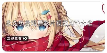 永久免费观看影片视频app大全