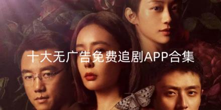 十大无广告免费追剧APP排行榜