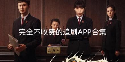 完全不收费的追剧APP有哪些