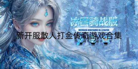 新开服散人打金传奇游戏推荐