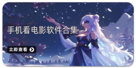 手机看电影软件合集