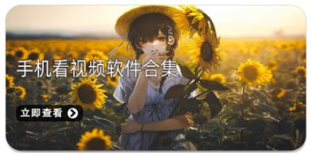手机看视频软件合集
