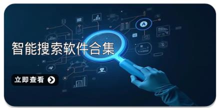 智能搜索软件合集