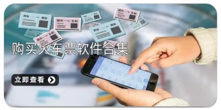 购买火车票软件合集