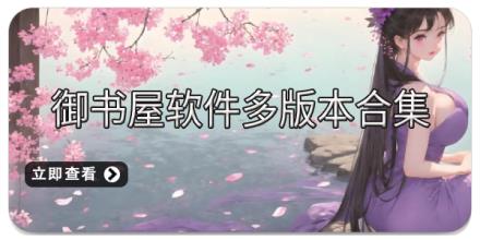 御书屋软件多版本合集