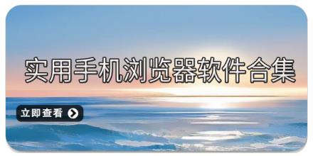 实用手机浏览器软件合集