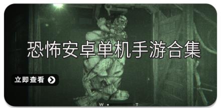 恐怖安卓单机手游合集