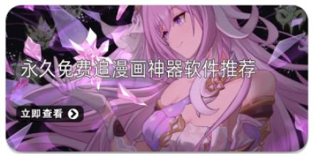 永久免费追漫画神器软件推荐
