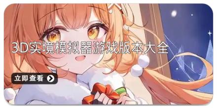 3D实境模拟器游戏版本大全