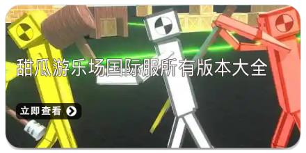 甜瓜游乐场国际版所有版本大全