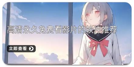 高清永久免费看影片的软件推荐