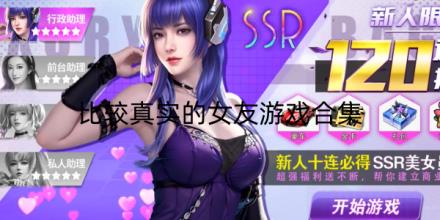 比较真实的女友游戏大全