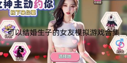 可以结婚生子的女友模拟游戏推荐