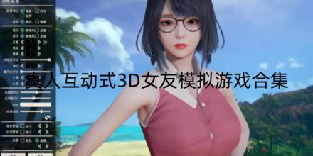 真人互动式3D女友模拟游戏排行榜