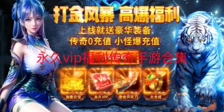 永久vip福利传奇手游有哪些