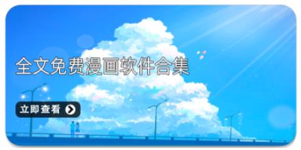 全文免费漫画软件合集