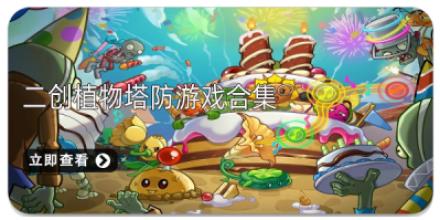 二创植物塔防游戏合集