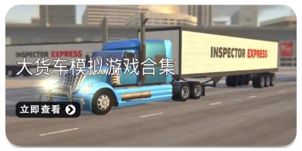 大货车模拟游戏合集