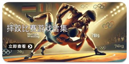 摔跤比赛游戏合集