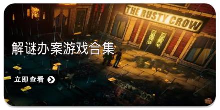 解谜办案游戏合集