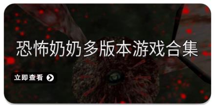 恐怖奶奶多版本游戏合集