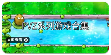 pvz系列游戏合集